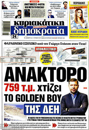 Πρωτοσέλιδο εφημερίδας Δημοκρατία - protoselida