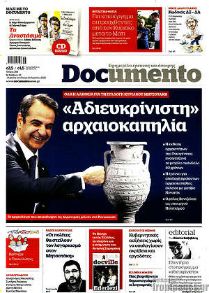 Documento: "Αδιευκρίνιστη" αρχαιοκαπηλία