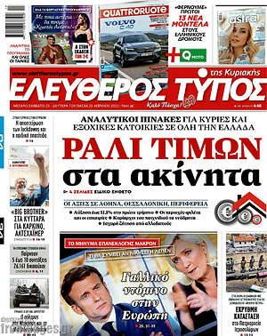 Ελεύθερος Τύπος: Ράλι τιμών στα ακίνητα
