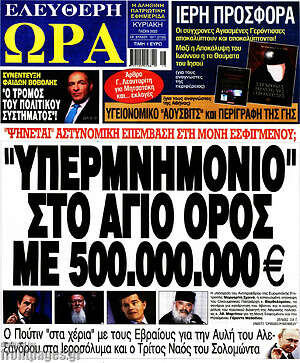 Πρωτοσέλιδο εφημερίδας Ελεύθερη ώρα - protoselida