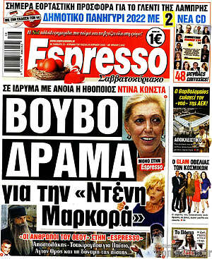 Πρωτοσέλιδο εφημερίδας Espresso - protoselida