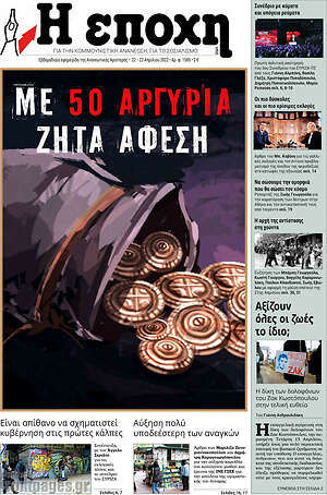 Πρωτοσέλιδο εφημερίδας Η Εποχή - protoselida