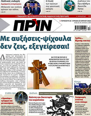 Πρωτοσέλιδο εφημερίδας Πριν - protoselida