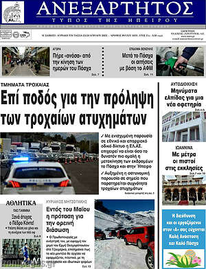 Πρωτοσέλιδο Ανεξάρτητος