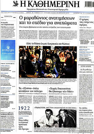 Η Καθημερινή: Ο μαραθώνιος ανατιμήσεων και το σχέδιο για ανάχωμα