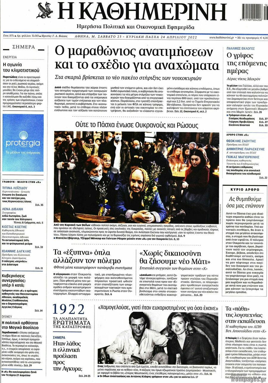 Η Καθημερινή