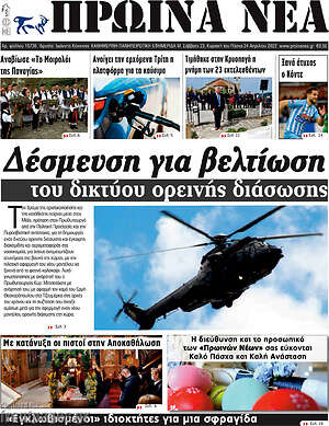 Πρωτοσέλιδο Πρωινά νέα