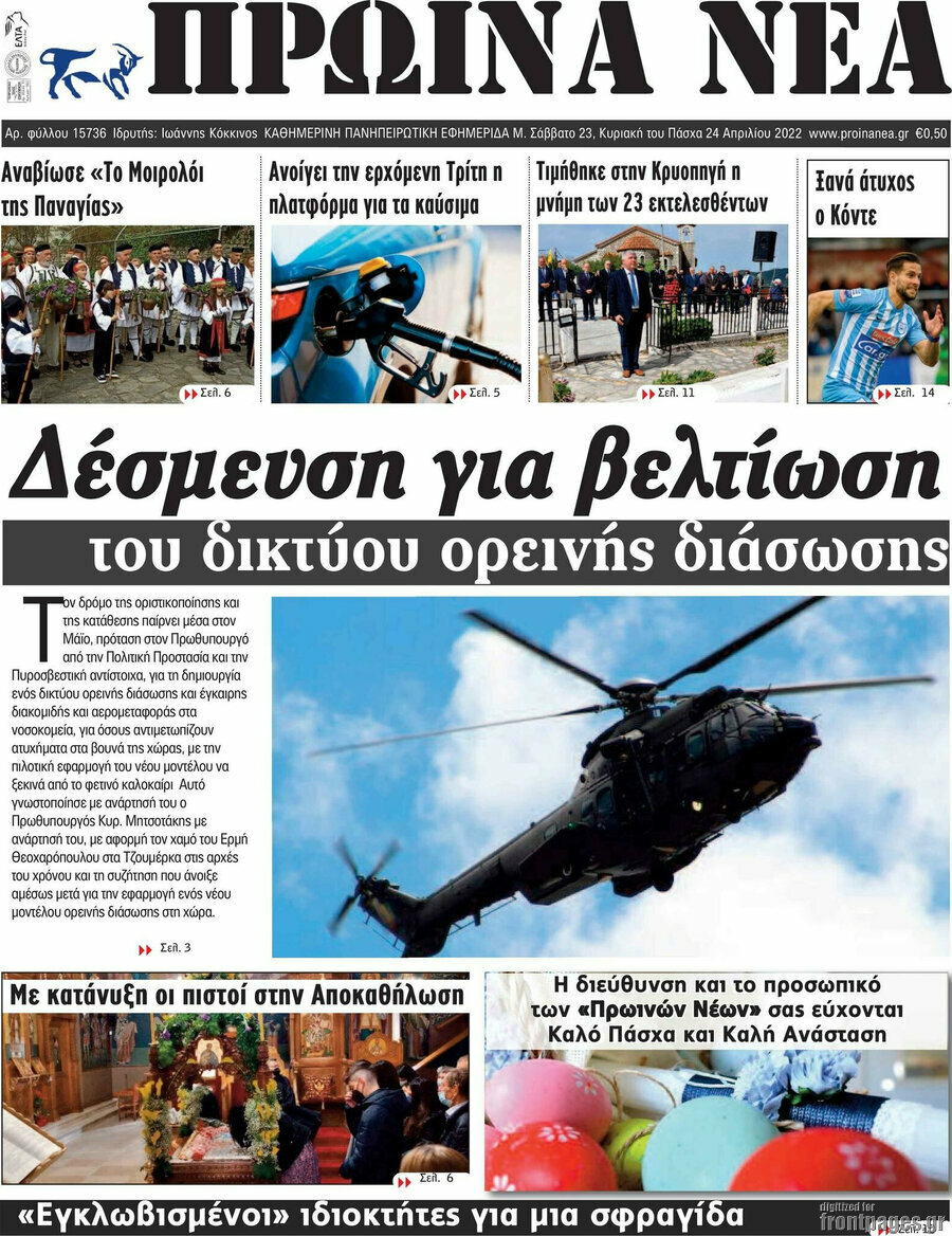 Πρωινά νέα