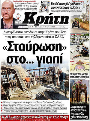 Πρωτοσέλιδο Νέα Κρήτη