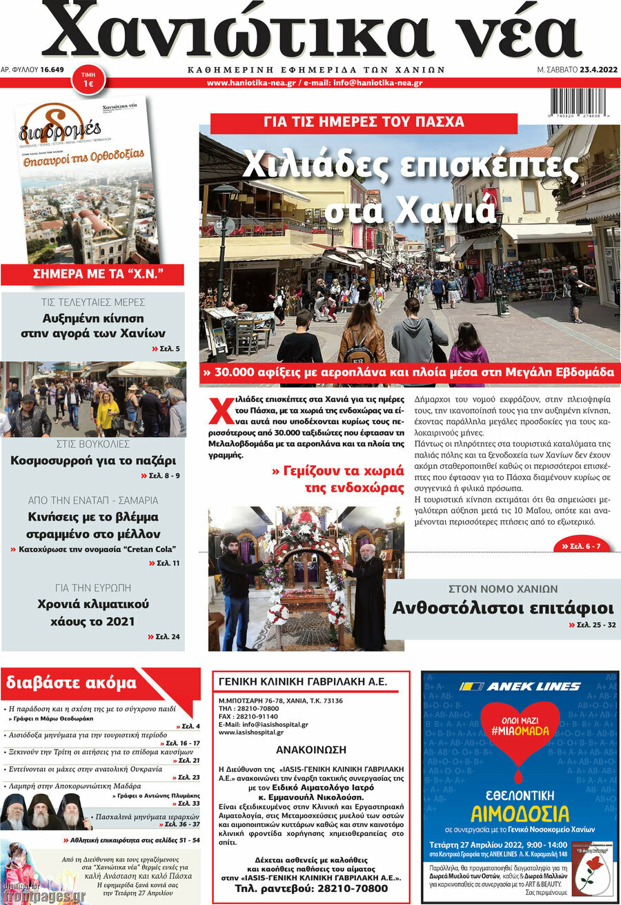 Χανιώτικα Νέα