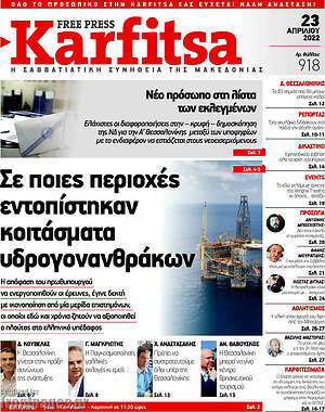 Πρωτοσέλιδο εφημερίδας Karfitsa - protoselida