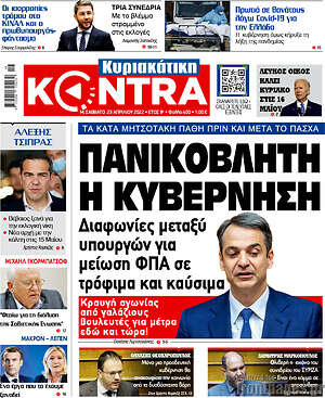 Kontra News: Πανικόβλητη η κυβέρνηση