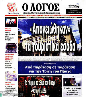 Πρωτοσέλιδο εφημερίδας Ο Λόγος - protoselida