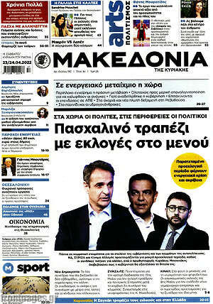Μακεδονία: Πασχαλινό τραπέζι με εκλογές στο μενού