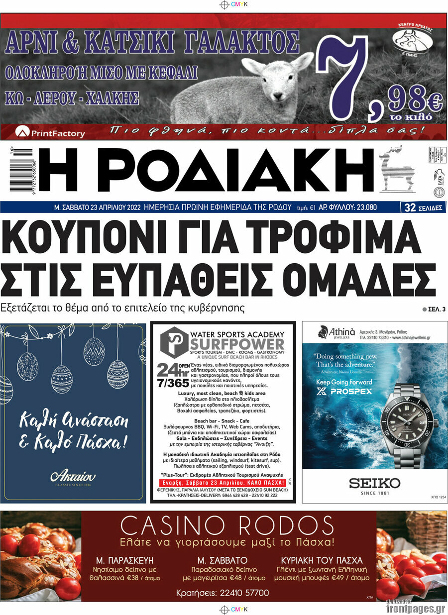 Η Ροδιακή