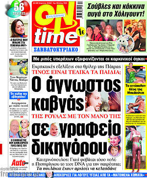 Πρωτοσέλιδο εφημερίδας ON time - protoselida