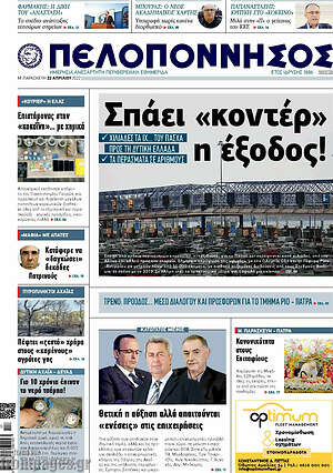 Πρωτοσέλιδο Πελοπόννησος