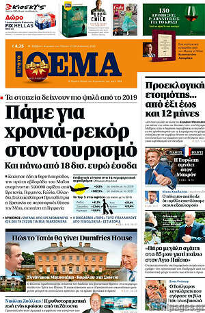 Πρώτο Θέμα: Πάμε για χρονιά-ρεκόρ στον τουρισμό
