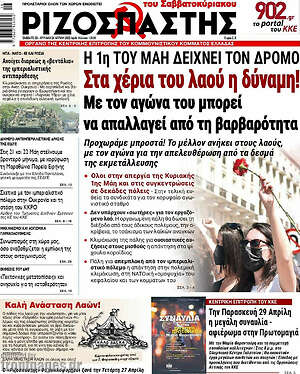 Ριζοσπάστης: Στα χέρια του λαού η δύναμη!