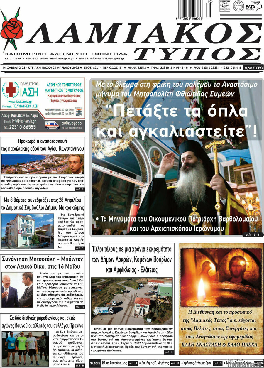 Λαμιακός Τύπος