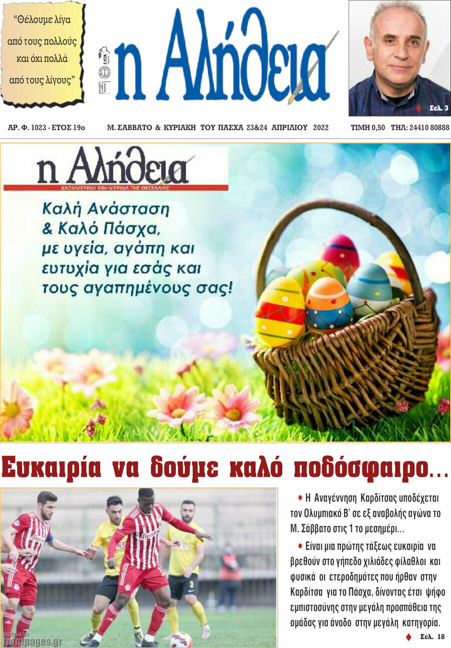 Η Αλήθεια