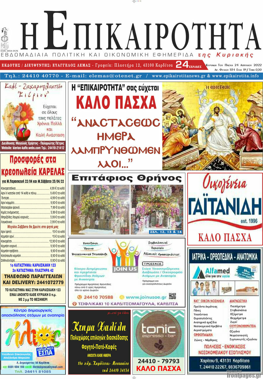 Η Επικαιρότητα