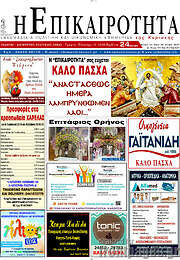 /Η Επικαιρότητα