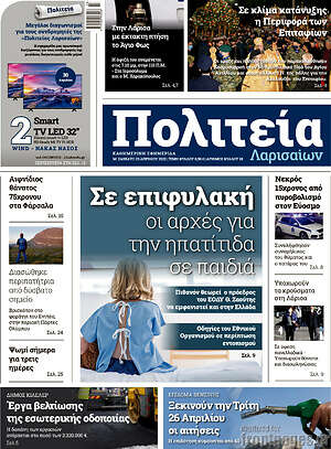 Πρωτοσέλιδο Πολιτεία Λαρισαίων