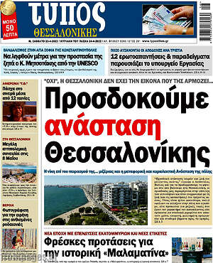 Πρωτοσέλιδο εφημερίδας Τύπος Θεσσαλονίκης - protoselida