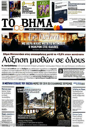 Το Βήμα: Αύξηση μισθών σε όλους