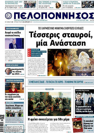Πρωτοσέλιδο Πελοπόννησος