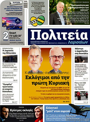Πρωτοσέλιδο Πολιτεία Λαρισαίων