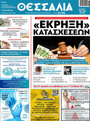 Πρωτοσέλιδο Θεσσαλία