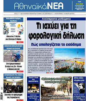 Πρωτοσέλιδο Αθηναϊκά Νέα