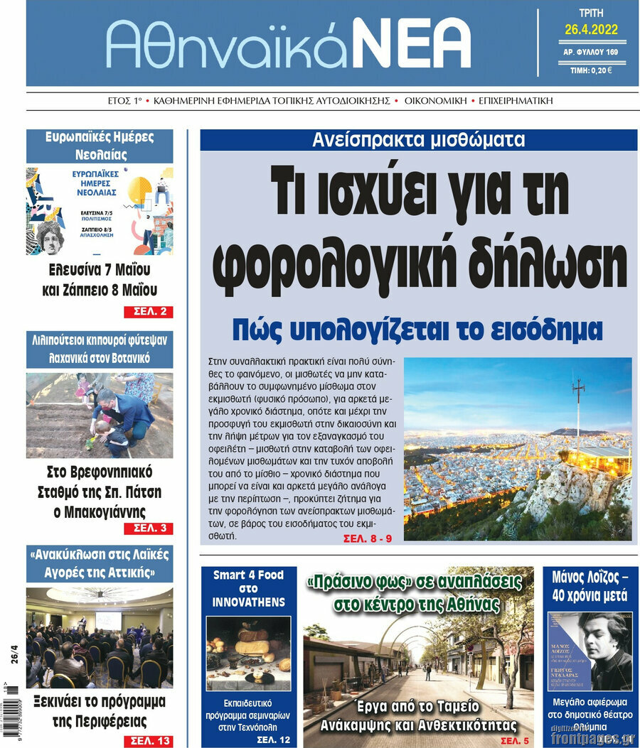 Αθηναϊκά Νέα