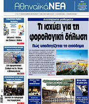 /Αθηναϊκά Νέα