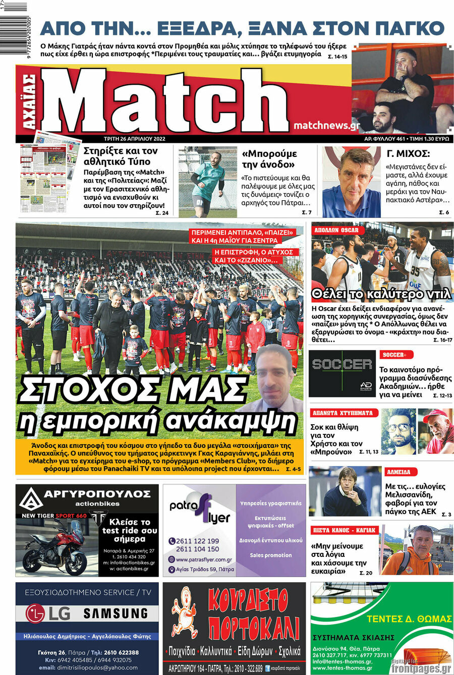 Match Αχαΐας