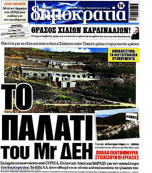 Πρωτοσέλιδο εφημερίδας Δημοκρατία - protoselida