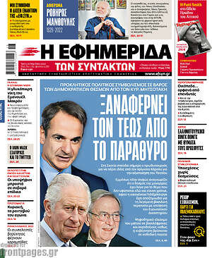 Η εφημερίδα των συντακτών: Ξαναφέρνει τον τέως από το παράθυρο