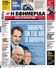 /Η εφημερίδα των συντακτών
