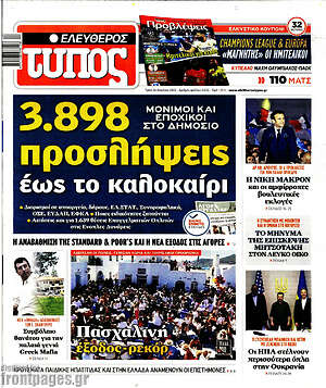 Ελεύθερος Τύπος: 3.898 προσλήψεις έως το καλοκαίρι