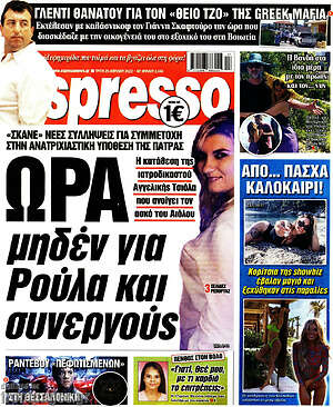 Πρωτοσέλιδο εφημερίδας Espresso - protoselida