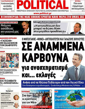 Πρωτοσέλιδο εφημερίδας Political - protoselida