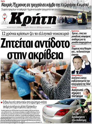 Πρωτοσέλιδο Νέα Κρήτη