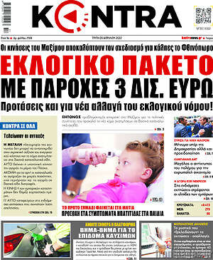 Kontra News: Εκλογικό πακέτο με παροχές 3 δισ. ευρώ