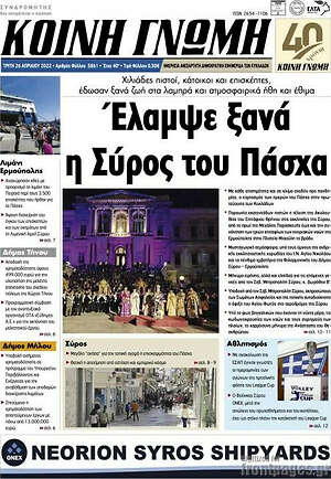 Πρωτοσέλιδο Κοινή Γνώμη