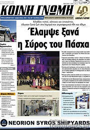 /Κοινή Γνώμη