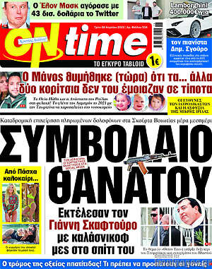 Πρωτοσέλιδο εφημερίδας ON time - protoselida