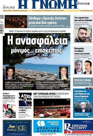 Πρωτοσέλιδο Η Γνώμη