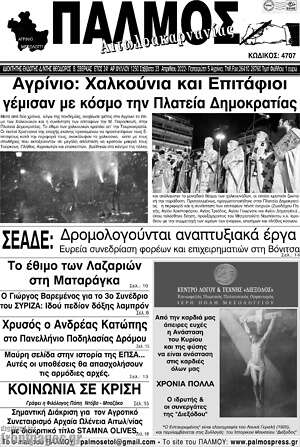 Πρωτοσέλιδο Παλμός Αιτωλοακαρνανίας